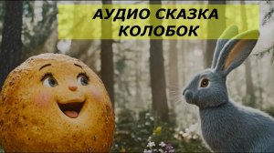 АудиоСКАЗКА " КОЛОБОК " . Русская НАРОДНАЯ сказка#сказки#литература#народноеТВОРЧЕСТВО#ПОЭЗИЯ