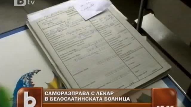 Разярен баща преби педиатър в Бяла Слатина смотреть онлайн