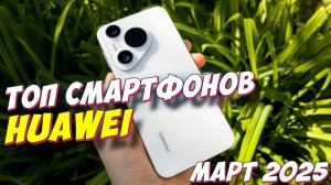 ТОП СМАРТФОНОВ HUAWEI 2025