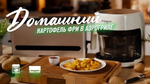 Как приготовить домашний картофель фри в аэрогриле. Рецепт картошки фри во фритюрнице RAWMID