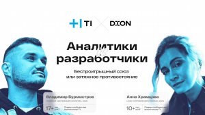 Аналитики vs Разработчики: беспроигрышный союз или затяжное противостояние?