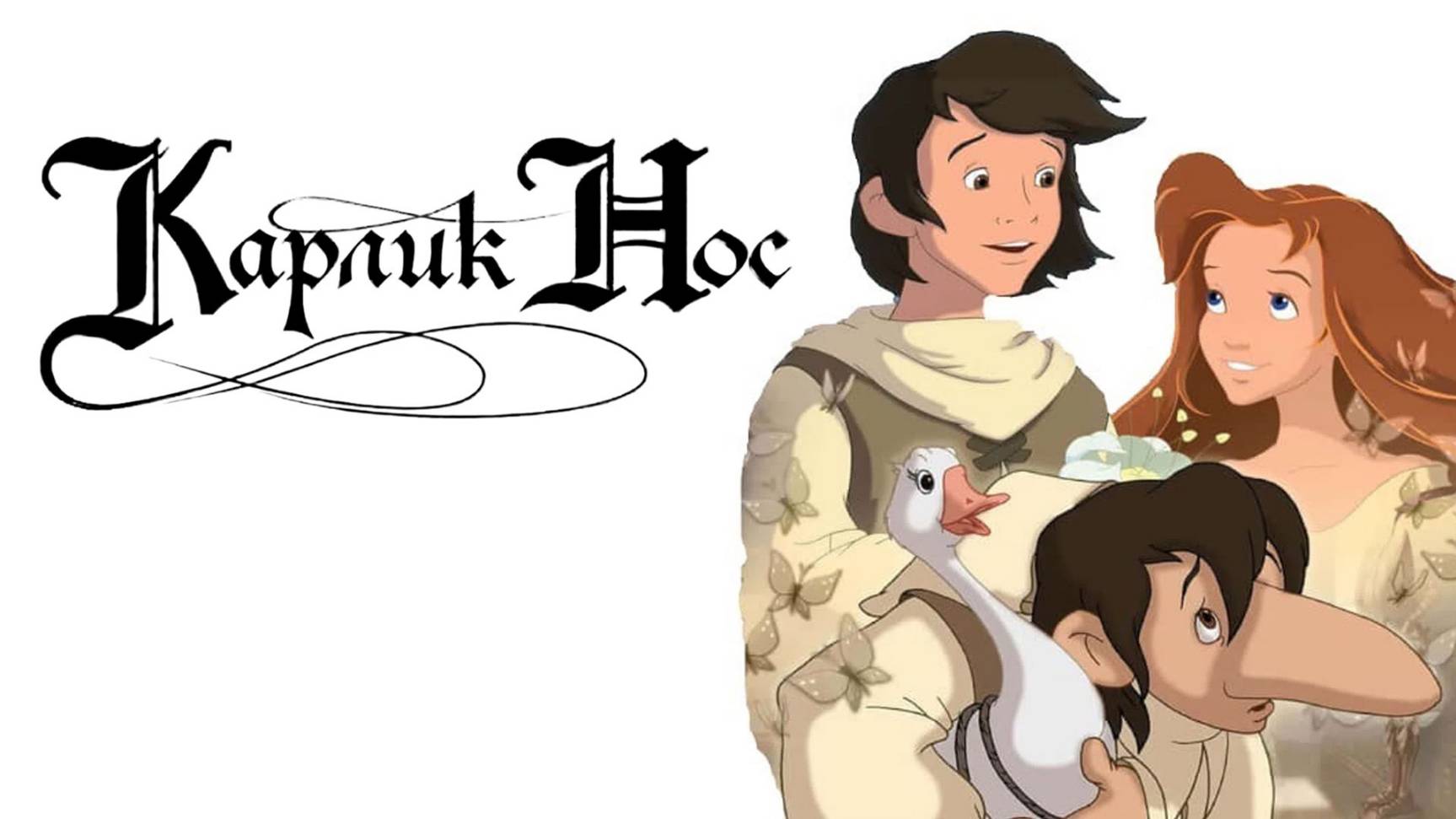 Карлик Нос — Русский трейлер (мультфильм 2003) смотреть онлайн