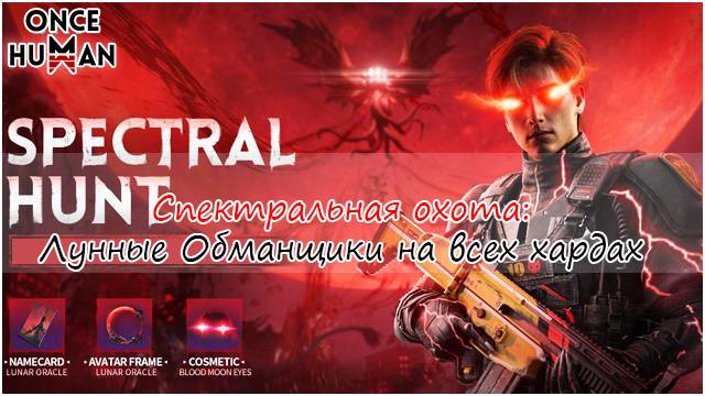 Спектральная Охота: Лунные Обманщики Once Human