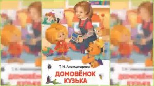 Домовенок Кузька аудиосказка слушать онлайн   Trim