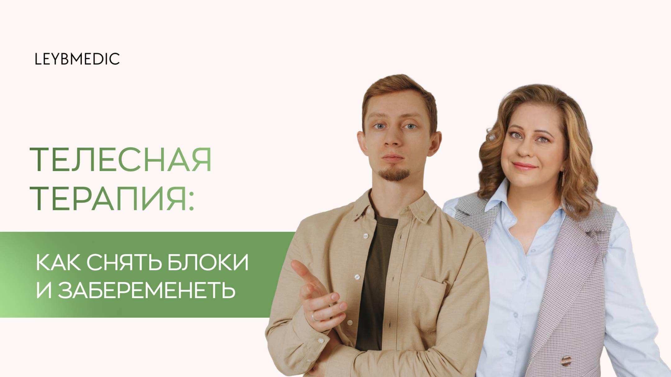 🙌 Телесная терапия: как снять блоки и забеременеть быстрее