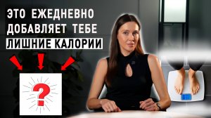 Скрытая причина лишних килограммов