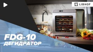 Дегидратор Libhof FDG-10