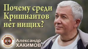 Почему среди Кришнаитов нет нищих?