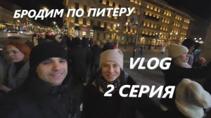БРОДИМ ПО ПИТЕРУ В ПОИСКАХ ЕДЫ / ДВОРЦОВАЯ ПЛОЩАДЬ / VLOG / 2 СЕРИЯ / САНКТ - ПЕТЕРБУРГ