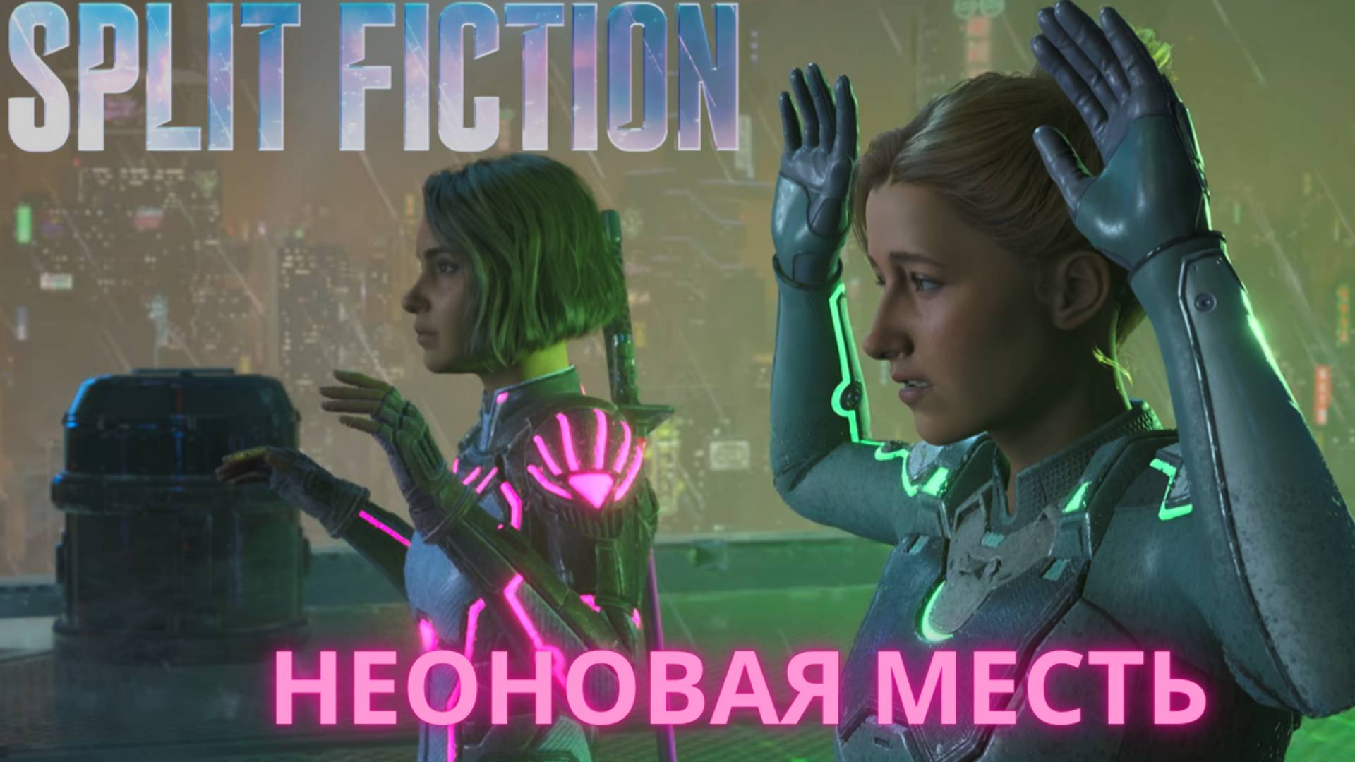 Split Fiction. Неоновая месть