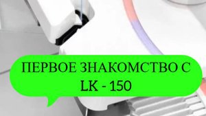 ✅ Первое знакомство с вязальной🧶 машиной Сильвер Рид LK 150