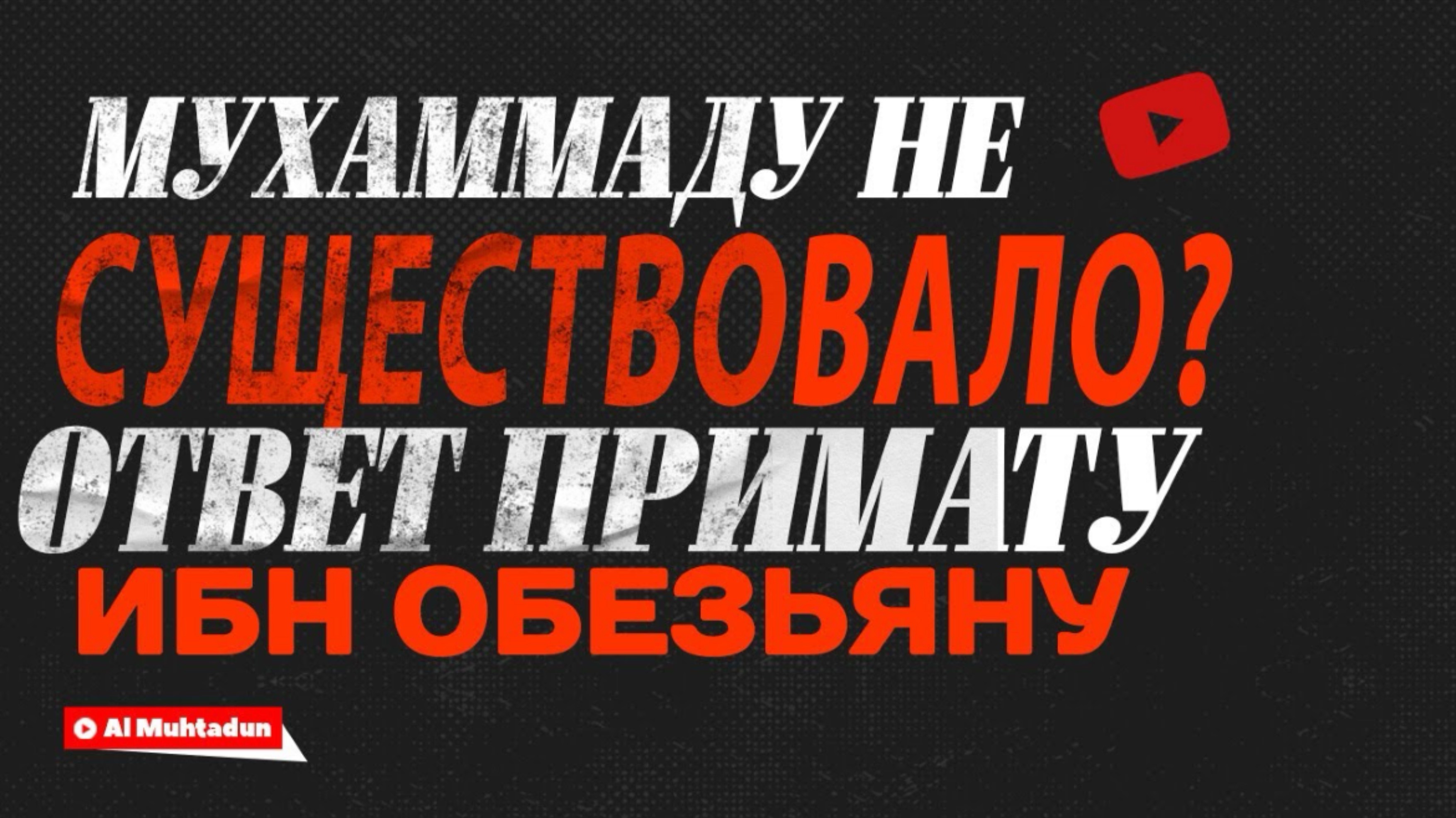 Мухаммада не существовало? (ОТВЕТ ПРИМАТУ ИБН ОБЕЗЬЯНУ)