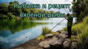Рыбалка и рецепт вяленой рыбы.