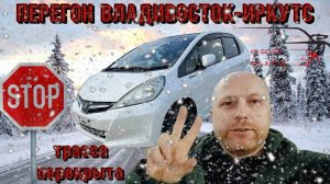 ПЕРЕГОН ВЛАДИВОСТОК-ИРКУТСК HONDA FIT