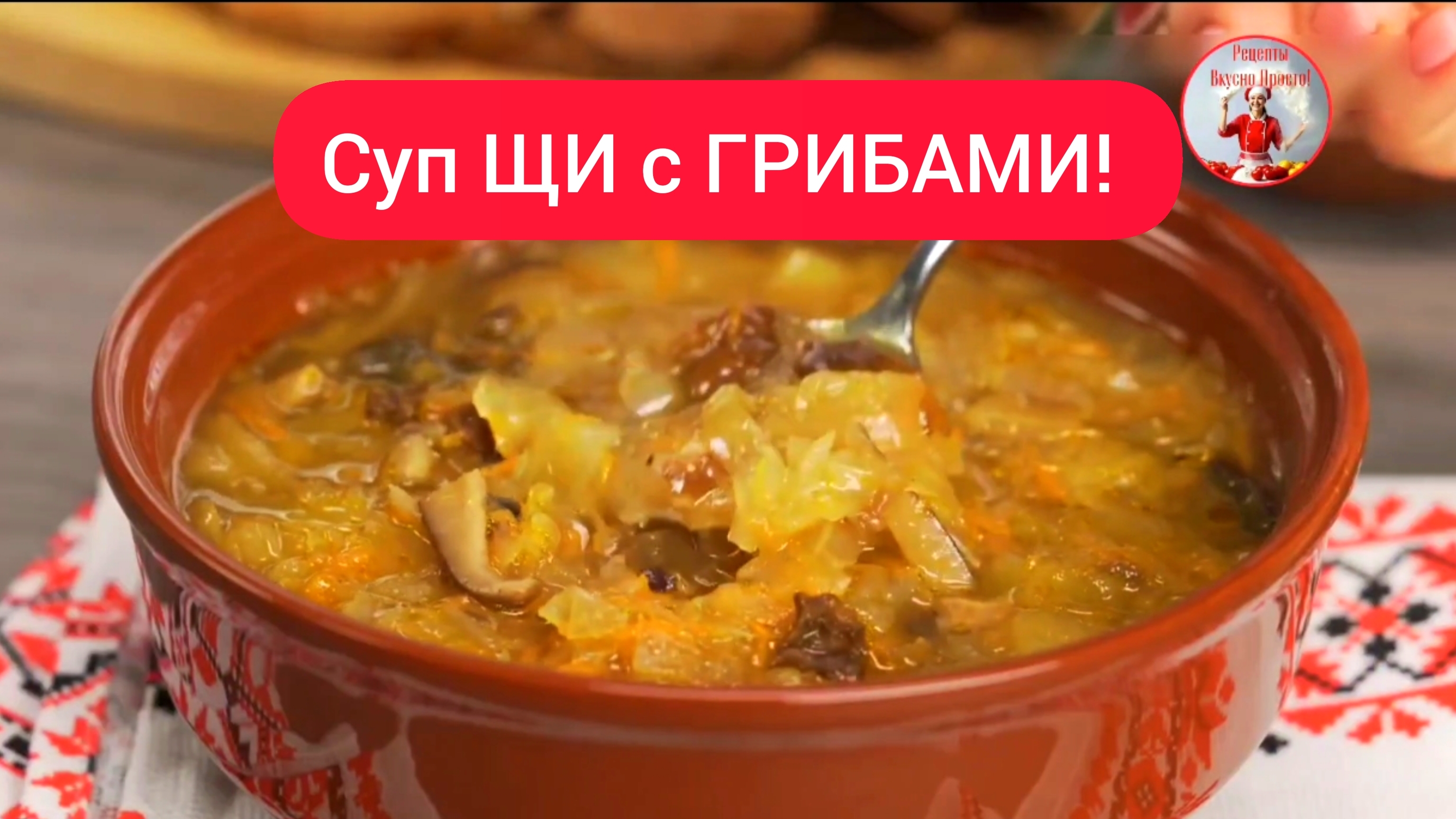Вкусный СУП Грибной СУП