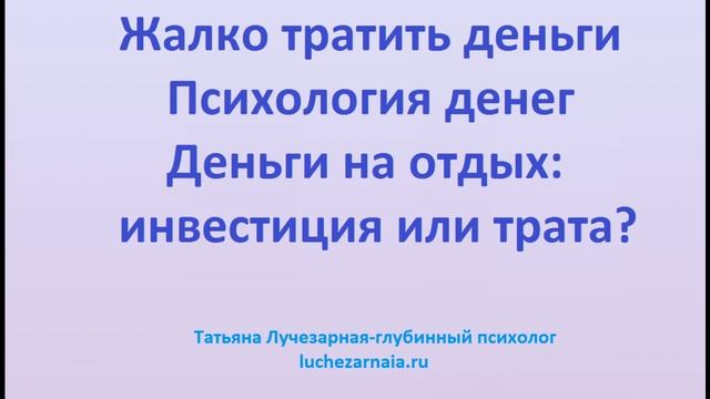 Жалко тратить деньги Психология денег Деньги на отдых инвестиция или трата