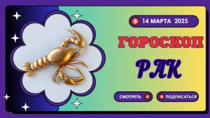 ♋ Гороскоп на сегодня, 14 марта 2025 – Рак!