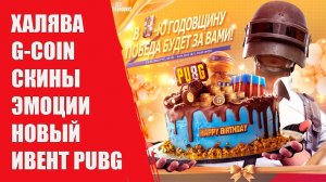 ХАЛЯВА БЕСПЛАТНЫЕ G-COIN СКИНЫ И ЭМОЦИИ В PUBG: BATTLEGROUNDS УЗНАЙ КАК ЛУТАТЬ ИВЕНТ PUBG