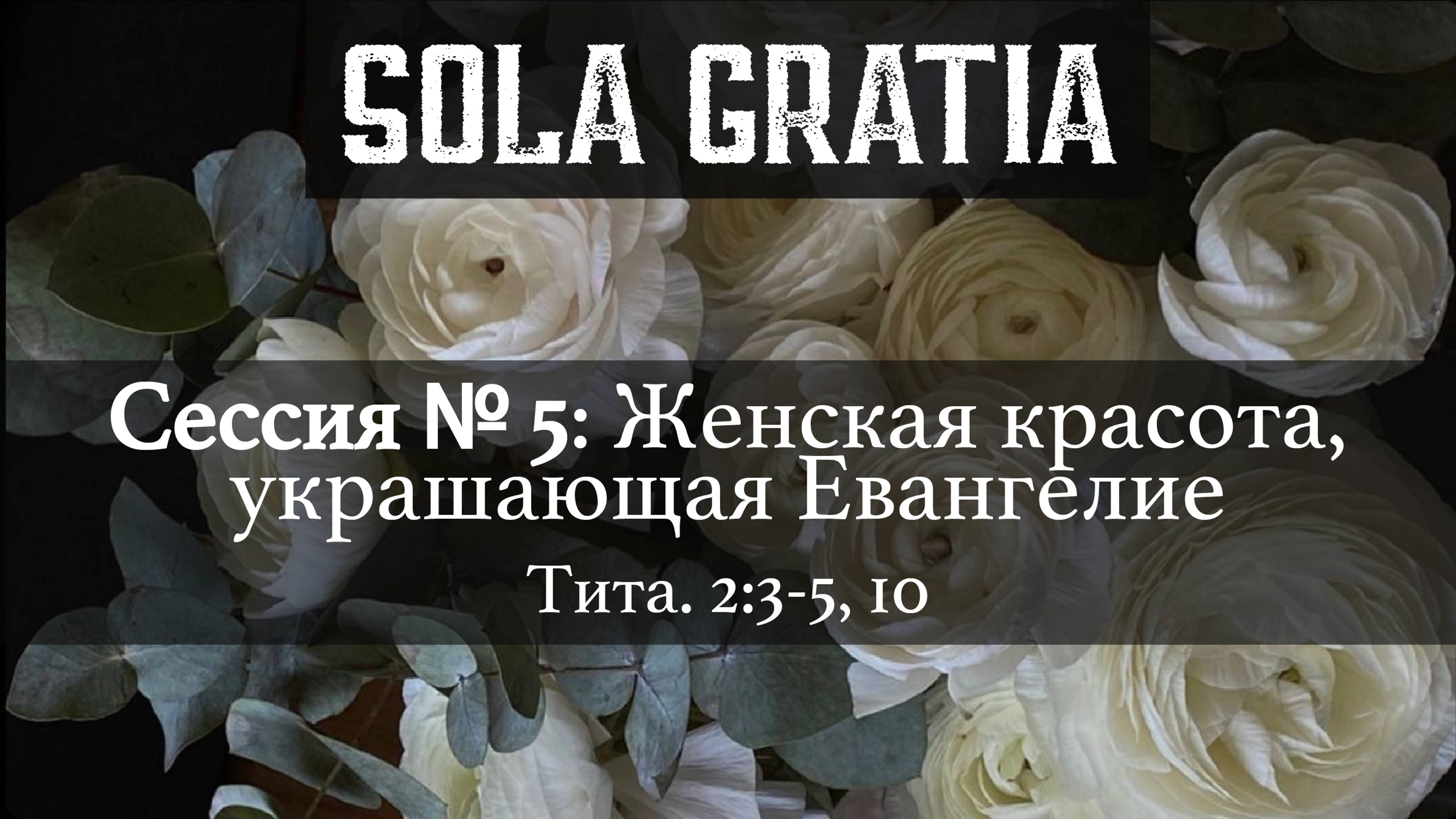 Женская конференция 2025 "Нетленная красота" | Сессия 5 | SOLA GRATIA