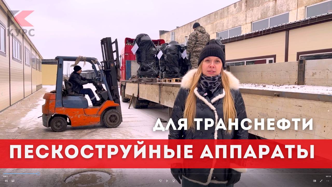 🚚Отгрузка пескоструйных аппаратов для Транснефти смотреть онлайн