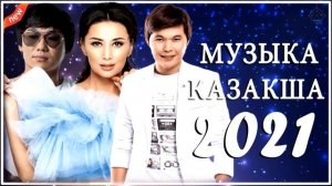 ХИТЫ КАЗАХСКИЕ ПЕСНИ 2021💚КАЗАКША АНДЕР 2021 ХИТ💚 МУЗЫКА КАЗАКША 2021