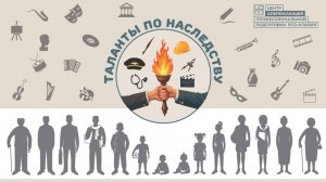Таланты по наследству