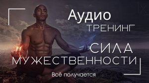 «СИЛА МУЖЕСТВЕННОСТИ». Раскрытие природной энергии.