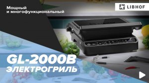 Электрический контактный гриль Libhof GL-2000B