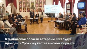 В Тамбовской области ветераны СВО будут проводить Уроки мужества в новом формате