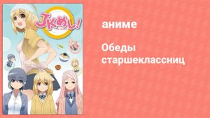 Обеды старшеклассниц 3 серия (аниме-сериал, 2015)