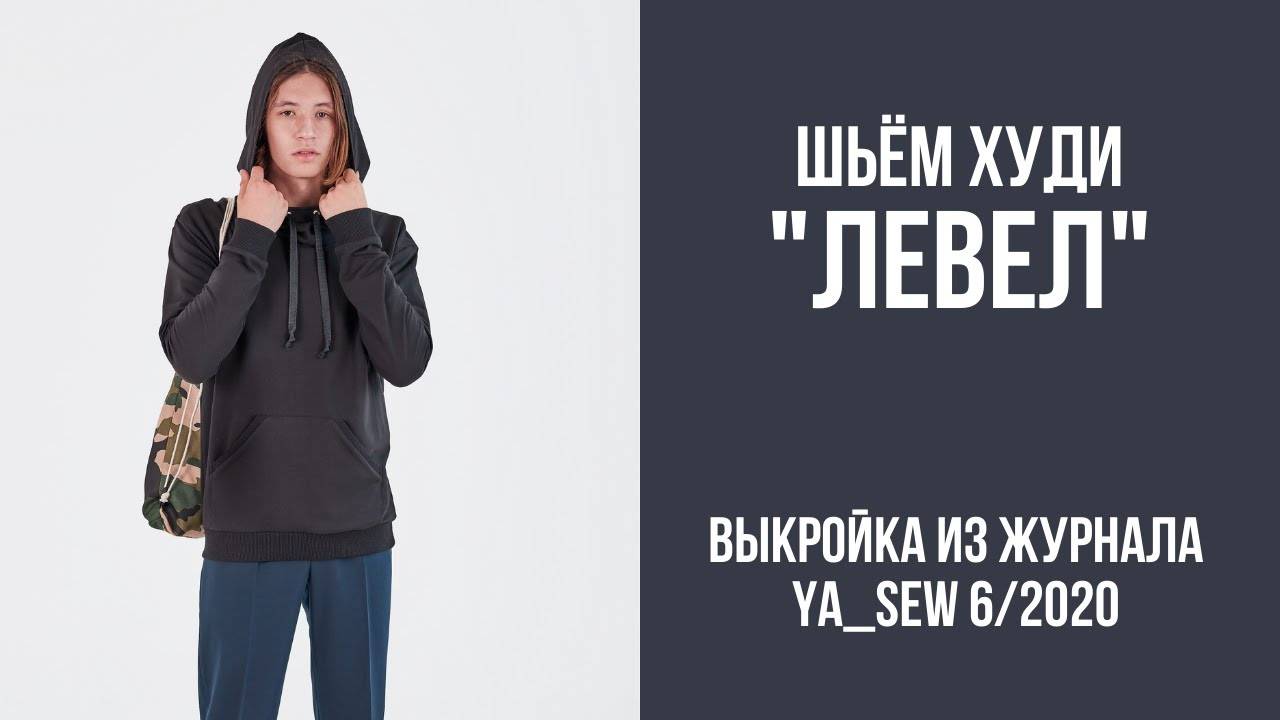 Худи "ЛЕВЕЛ". Журнал "Я шью" №6_2020
