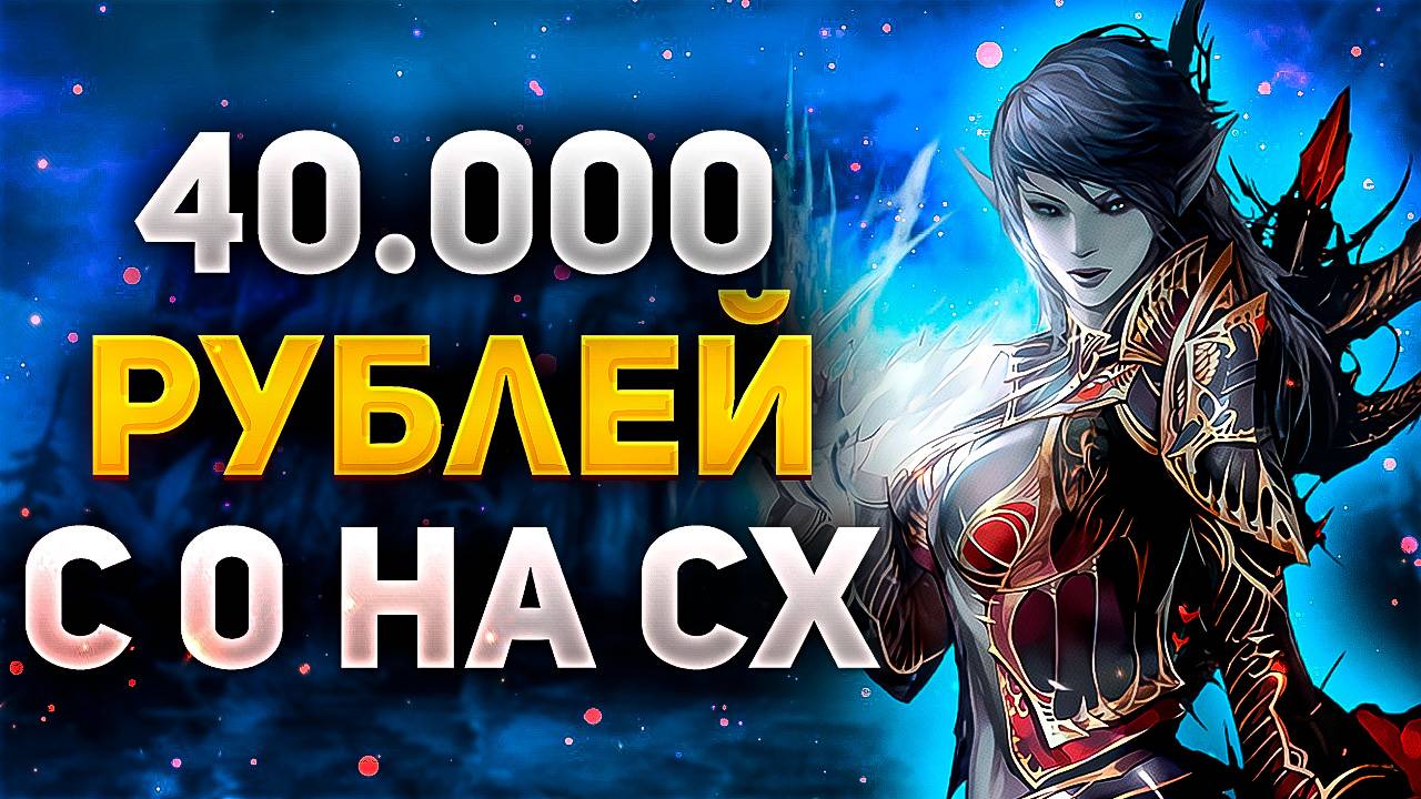 ПРОКАЧКА ПОВЕЛИТЕЛЯ БУРИ С 0 НА 40.000 РУБЛЕЙ ДЛЯ ПОДПИСЧИКА В Lineage 2 Legacy!