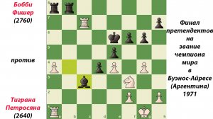 Бобби Фишер против Тиграна Петросяна. Финал чемпионата мира. Буэнос-Айресе (Аргентина) 1971.