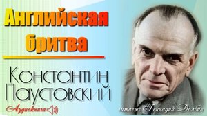 К. Г. Паустовский. АНГЛИЙСКАЯ БРИТВА. Рассказ. Аудиокнига. Читает Геннадий Долбин