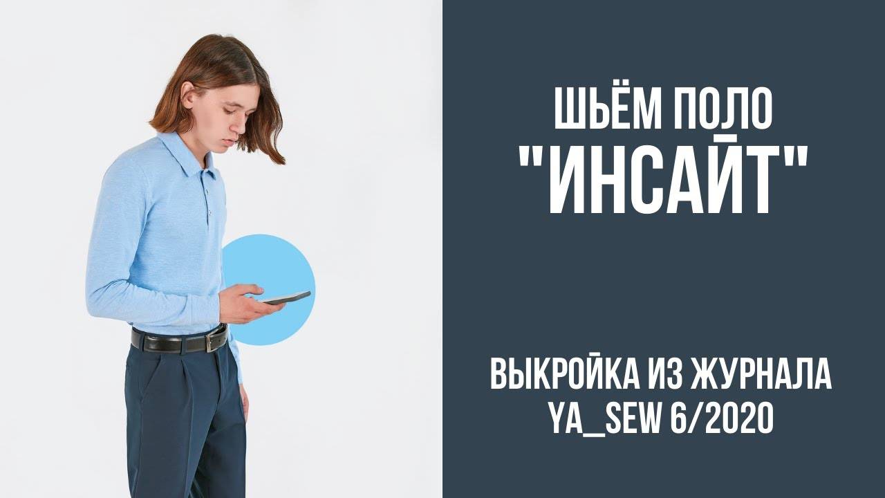 Поло "ИНСАЙТ". Журнал "Я шью" №6_2020