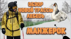 Манжерок. Новая трасса Лебедь. Полный обзор