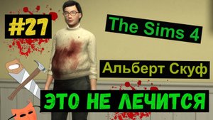 Это не лечится / Альберт Скуф / Симс 4 / Sims 4 / Gameplaу / #27