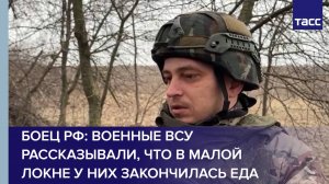 Боец РФ: военные ВСУ рассказывали, что в Малой Локне у них закончилась еда