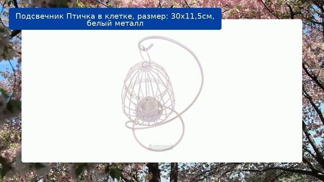 Подсвечник Птичка в клетке, размер: 30х11,5см, белый металл смотреть онлайн