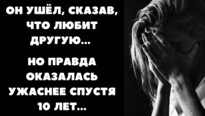 ОН УШЁЛ, СКАЗАВ, ЧТО ЛЮБИТ ДРУГУЮ... Но Правда Оказалась УЖАСНЕЕ 💔😢