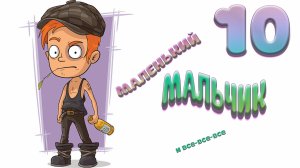 «Маленький мальчик и все-все-все». Часть 10