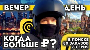 Поработал вечером и днём расскажу когда заработок выше / Велокурьер / Курьер / Свободный график
