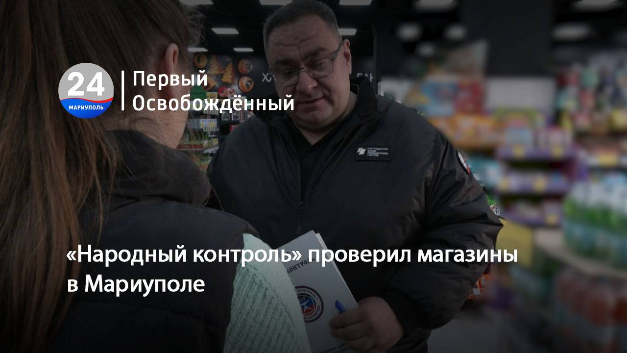 «Народный контроль» проверил магазины в Мариуполе. 13.03.2025