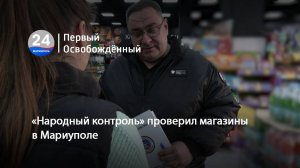 «Народный контроль» проверил магазины в Мариуполе. 13.03.2025