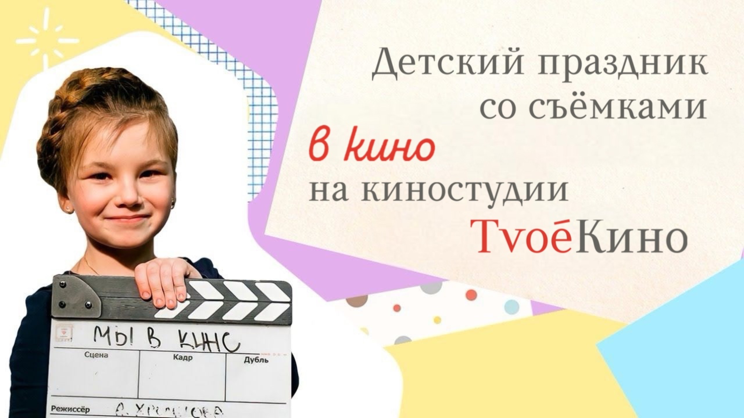 Детский праздник со съёмками в кино на киностудии ТvоёКино