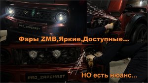 Диодные фары ZMB, Хорошая яркость, приемлемая цена, но есть нюанс... устанавливаем на Ниву Урбан!