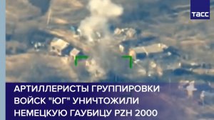 Артиллеристы группировки войск "Юг" уничтожили немецкую гаубицу PzH 2000