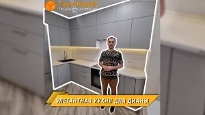 Элегантная кухня для Дианы и Ивана на ул. Оснабрюкской / TverMebelS