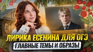 Лирика Есенина на ОГЭ: главные темы и образы | Умскул