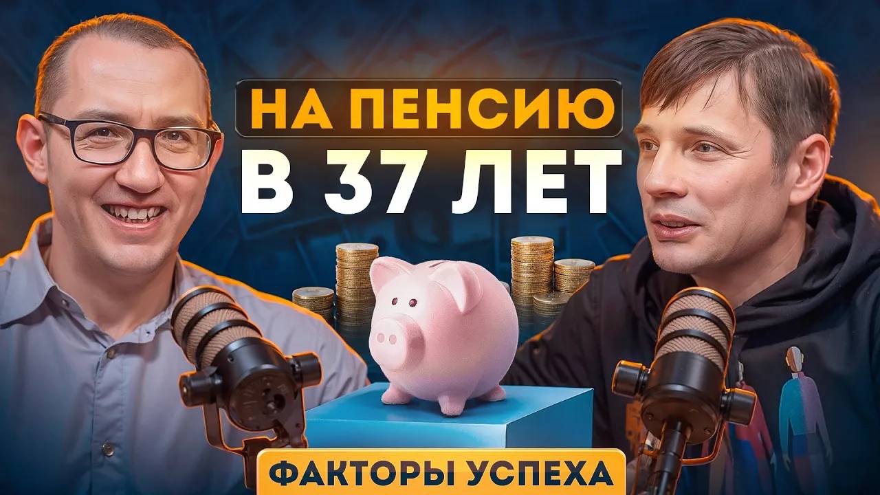 Вышел на пенсию в 37 лет. Простой секрет ОГРОМНЫХ ДЕНЕГ
